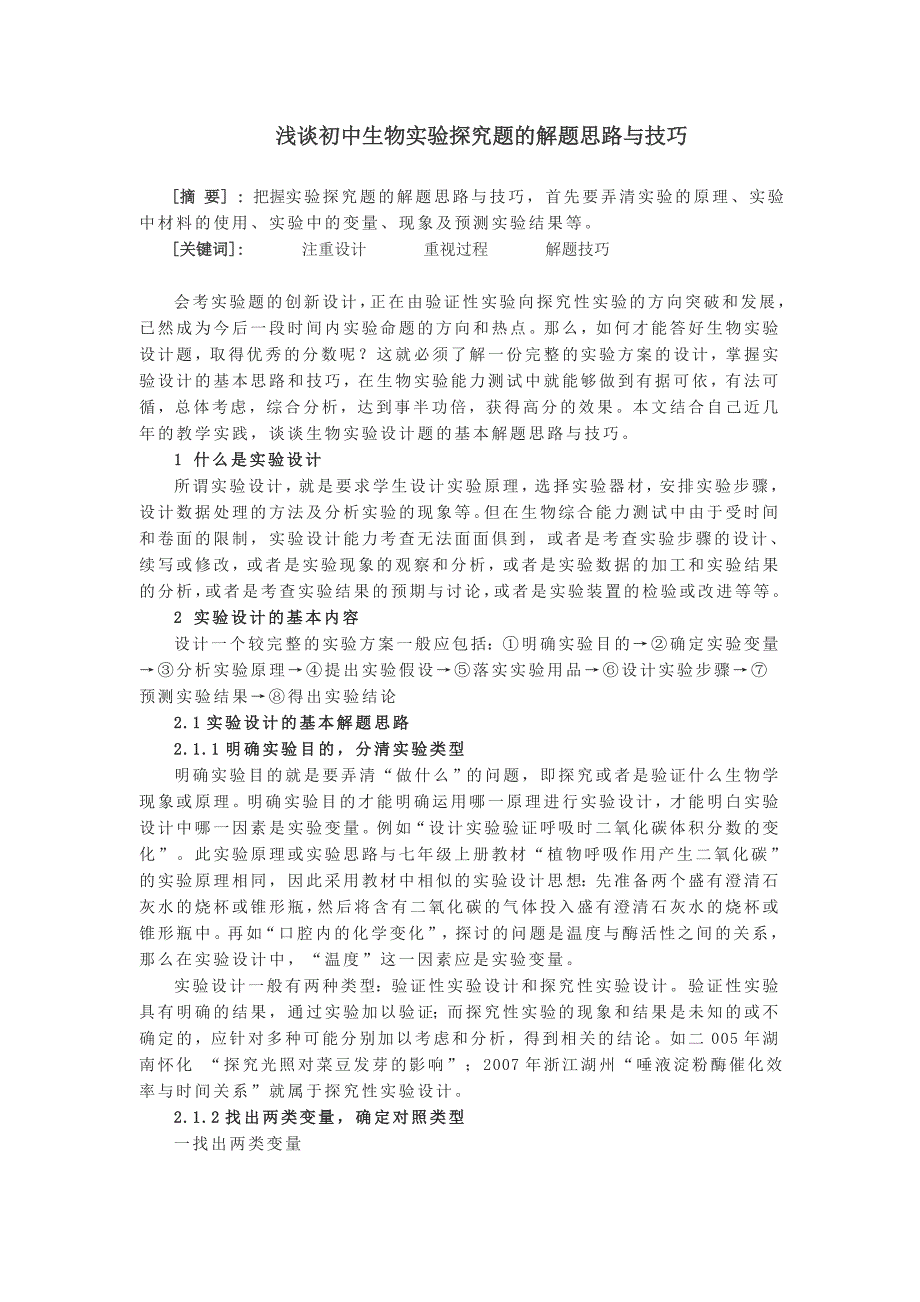 初中生物实验探究题的解题思路与技巧_第1页