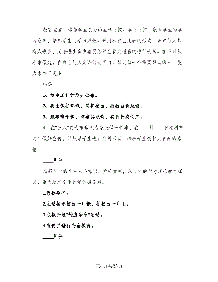 2023小学副班主任工作计划（九篇）_第4页