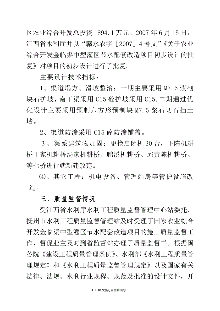 农业综合开金临渠项目竣工验收报告_第4页