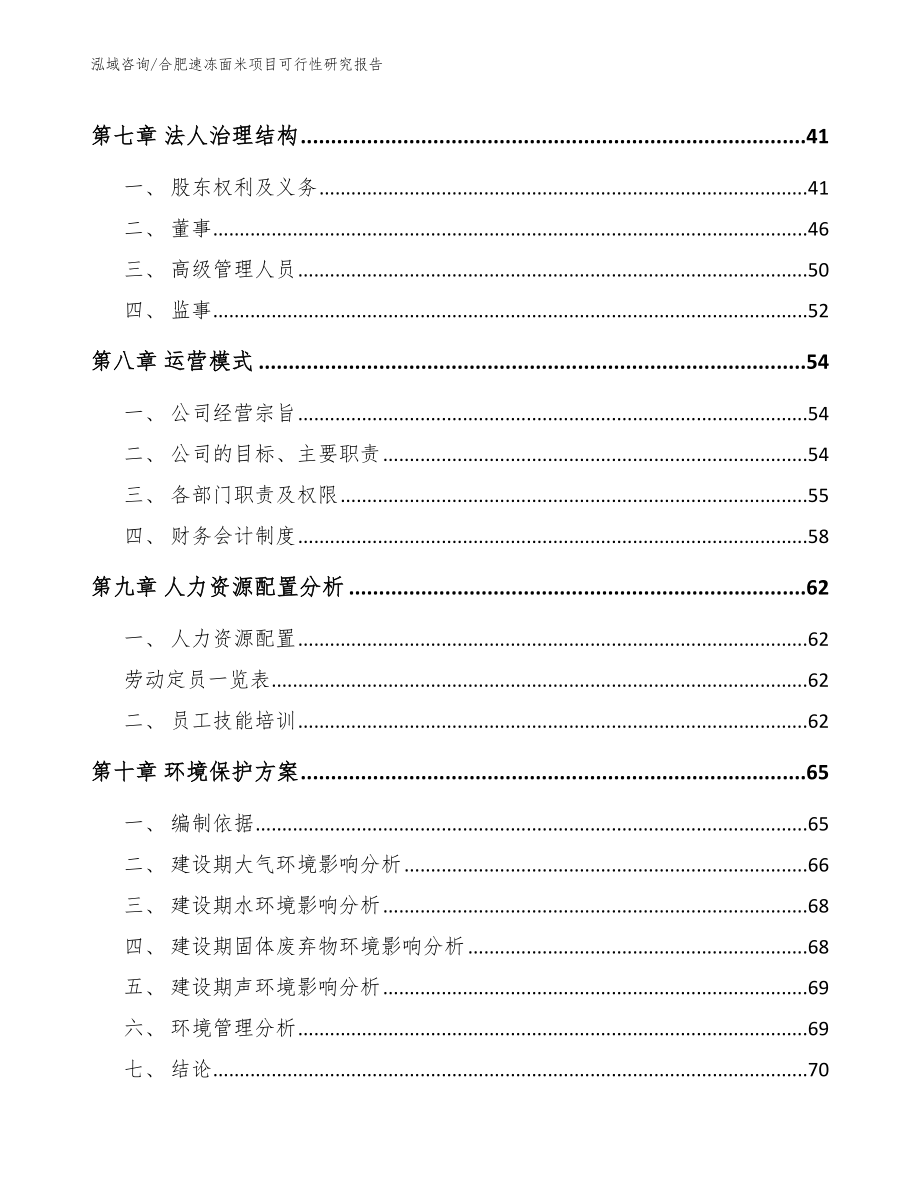 合肥速冻面米项目可行性研究报告【范文】_第4页