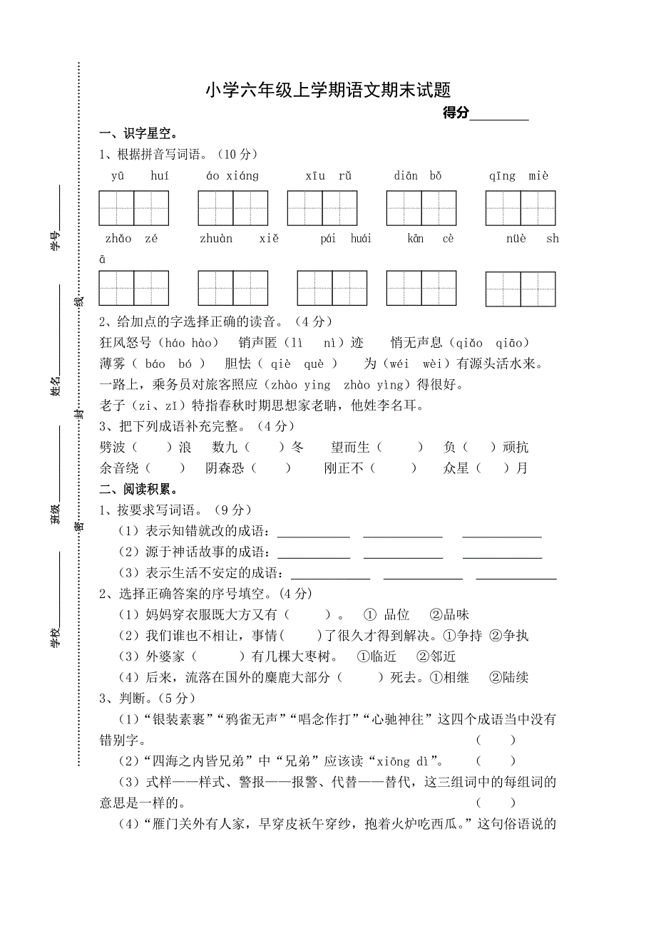 六年级上语文期末试卷_第1页