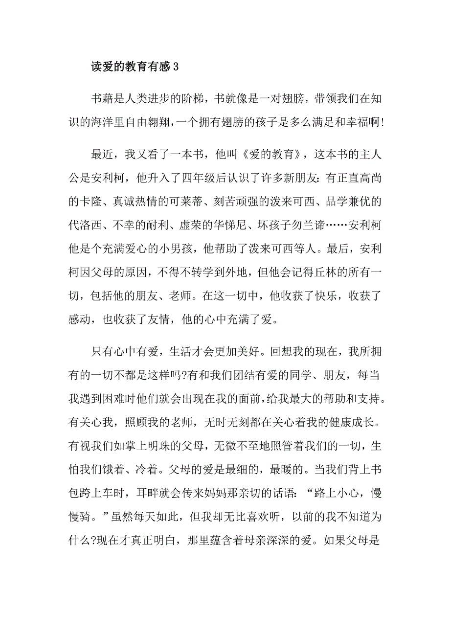 最新大学生读爱的教育有感500字5篇_第3页