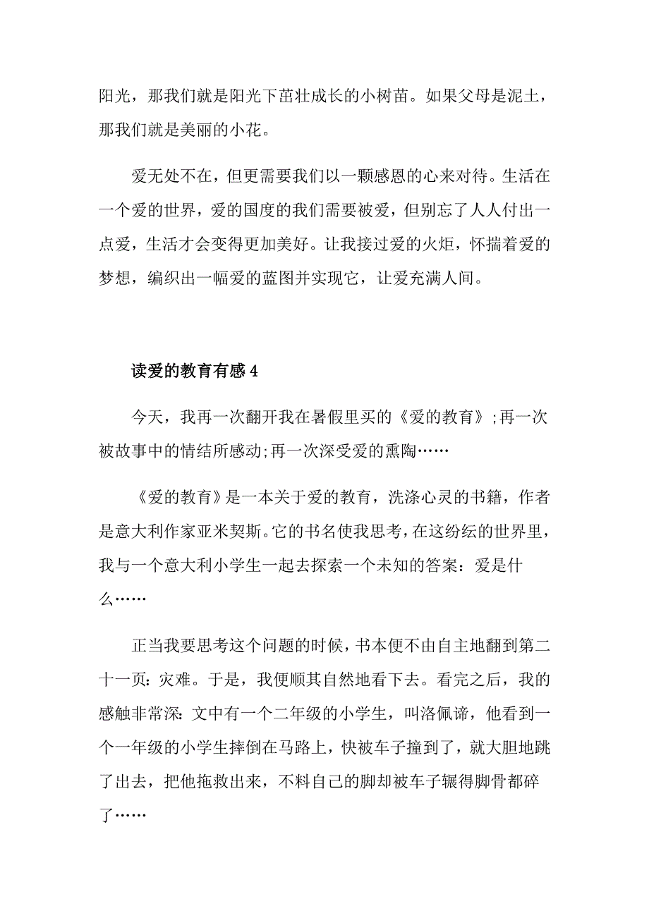 最新大学生读爱的教育有感500字5篇_第4页