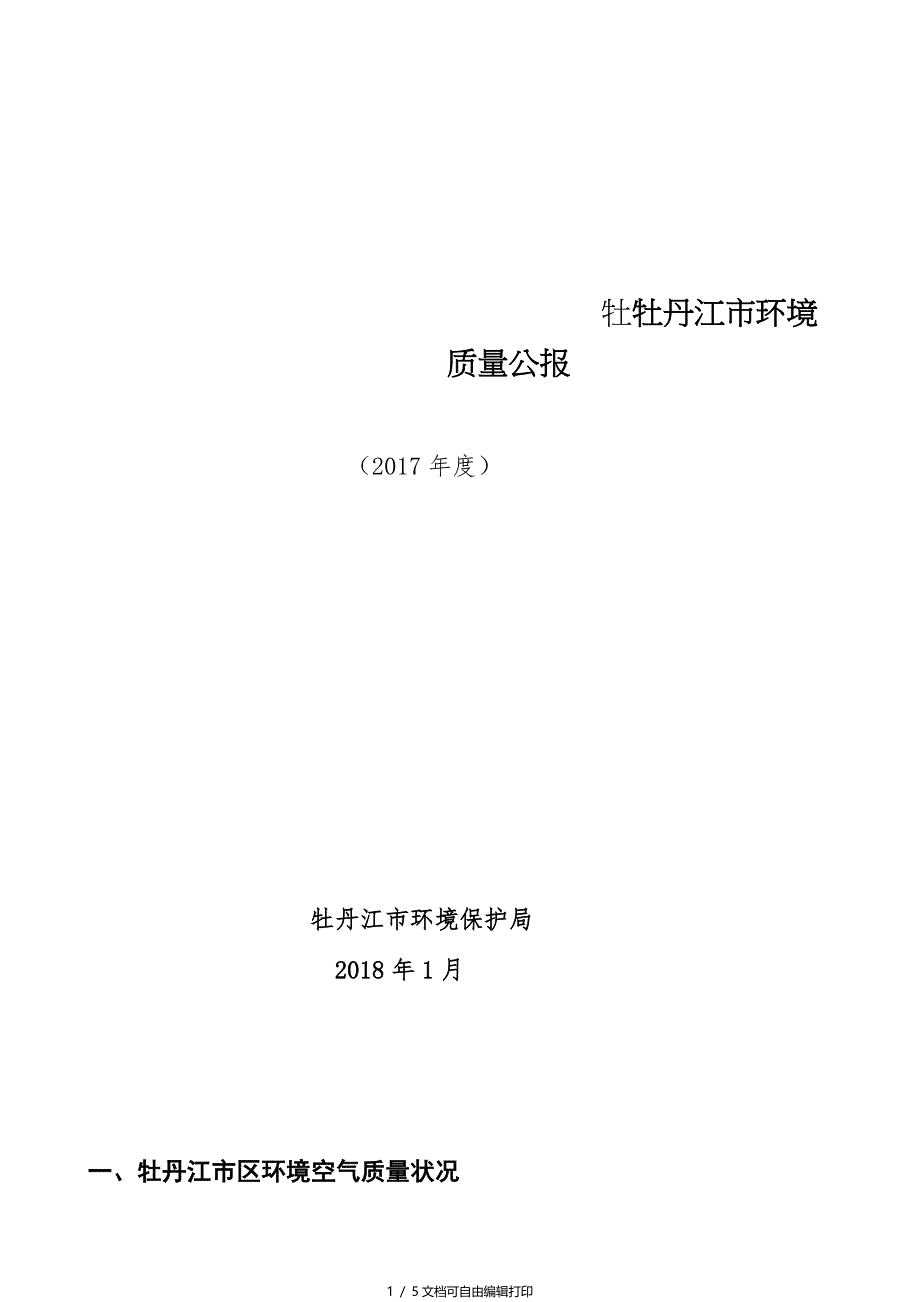 牡牡丹江环境质量公报_第1页