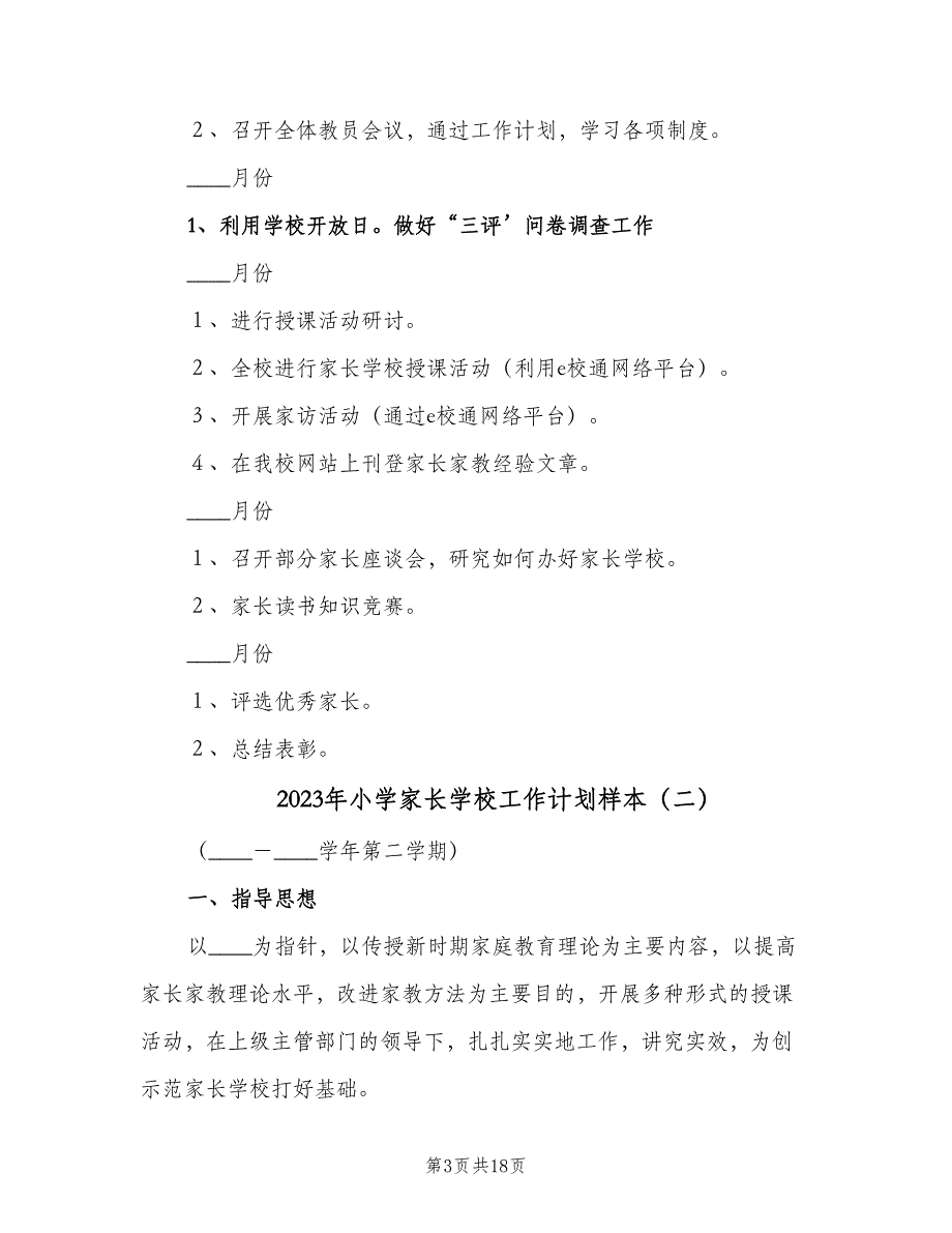 2023年小学家长学校工作计划样本（五篇）.doc_第3页