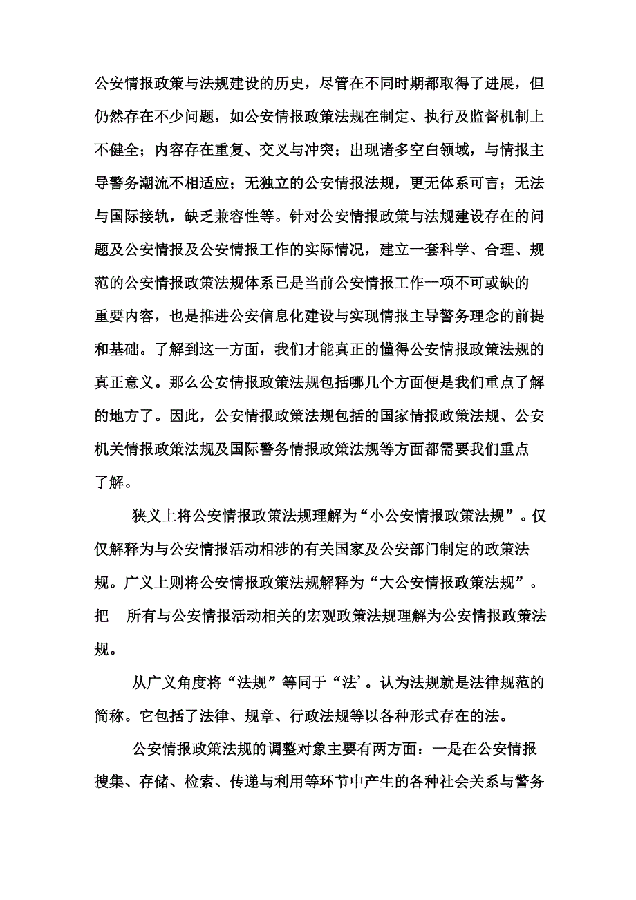 公安情报政策与法规_第4页