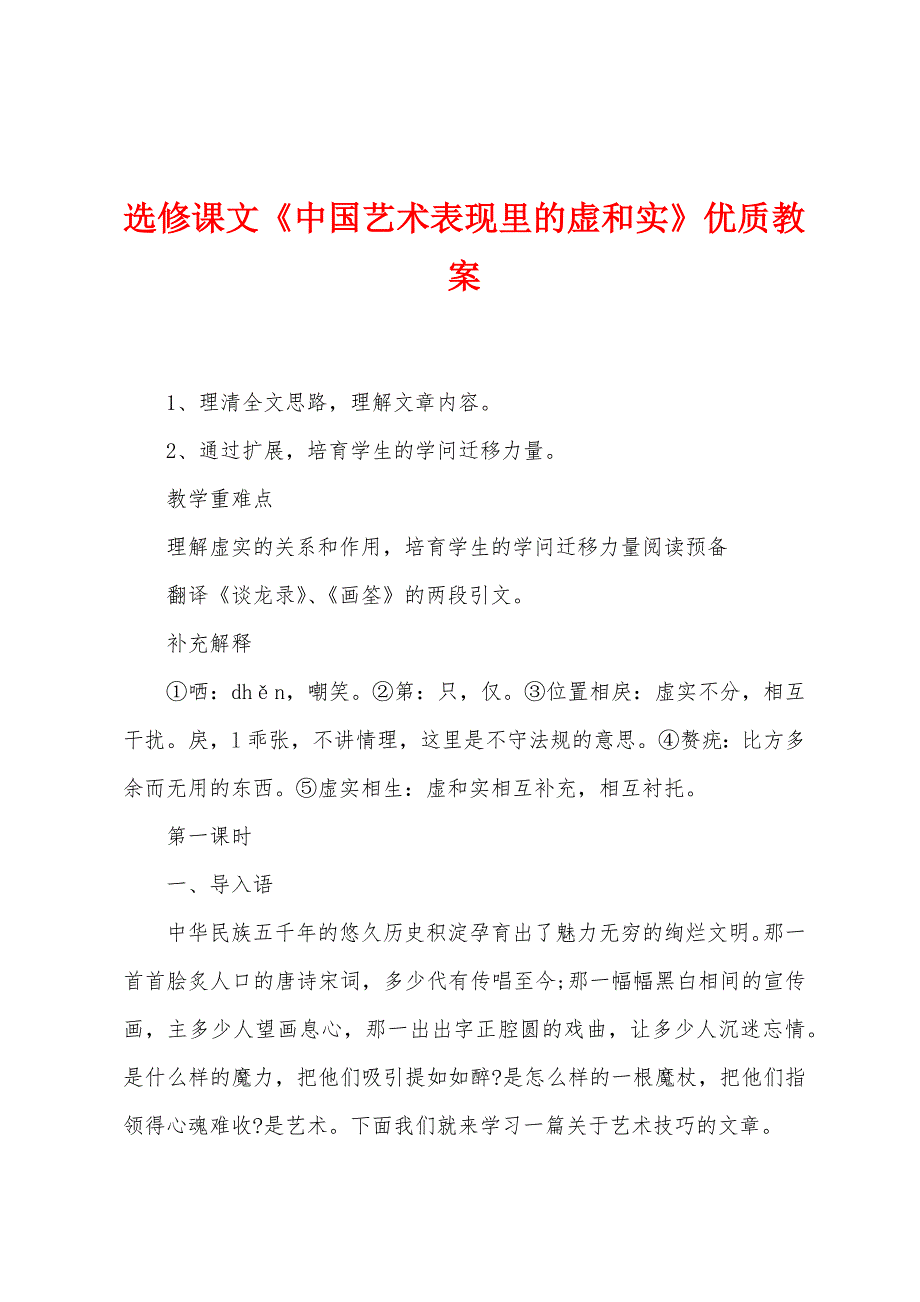 选修课文《中国艺术表现里的虚和实》优质教案.doc_第1页