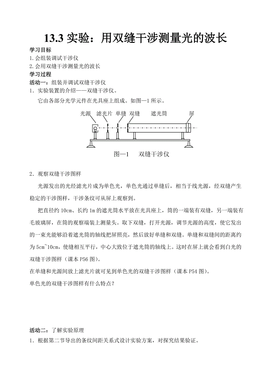 133实验：用双缝干涉测量光的波长(教育精品)_第1页