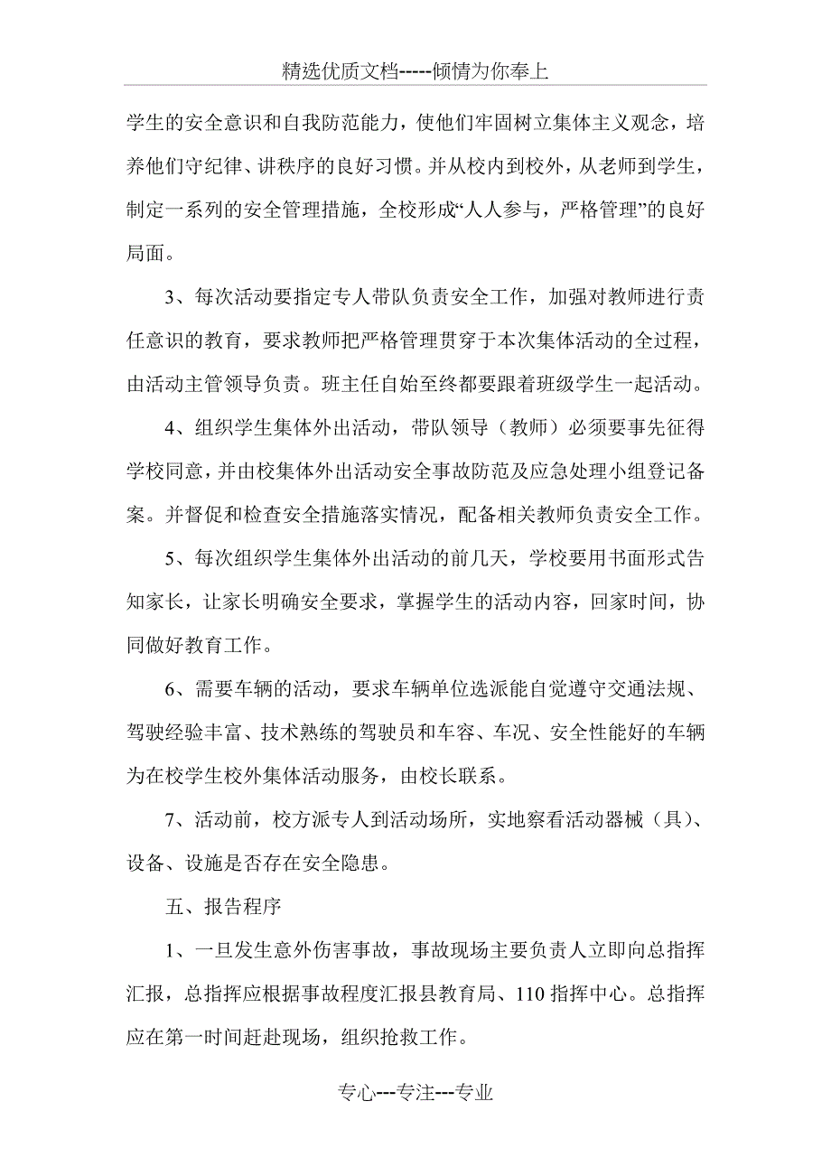 学校大型活动安全应急预案_第3页