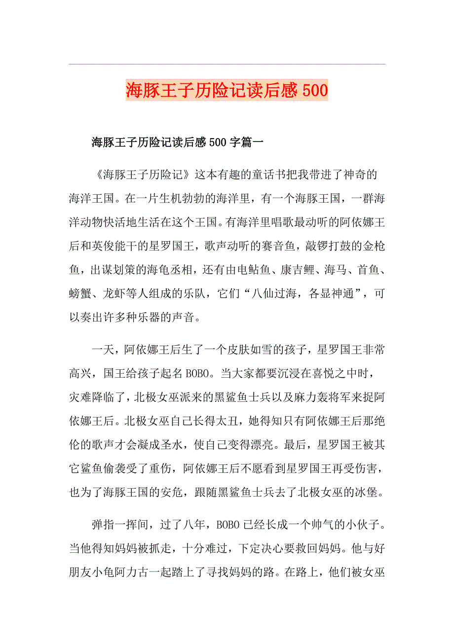 海豚王子历险记读后感500_第1页