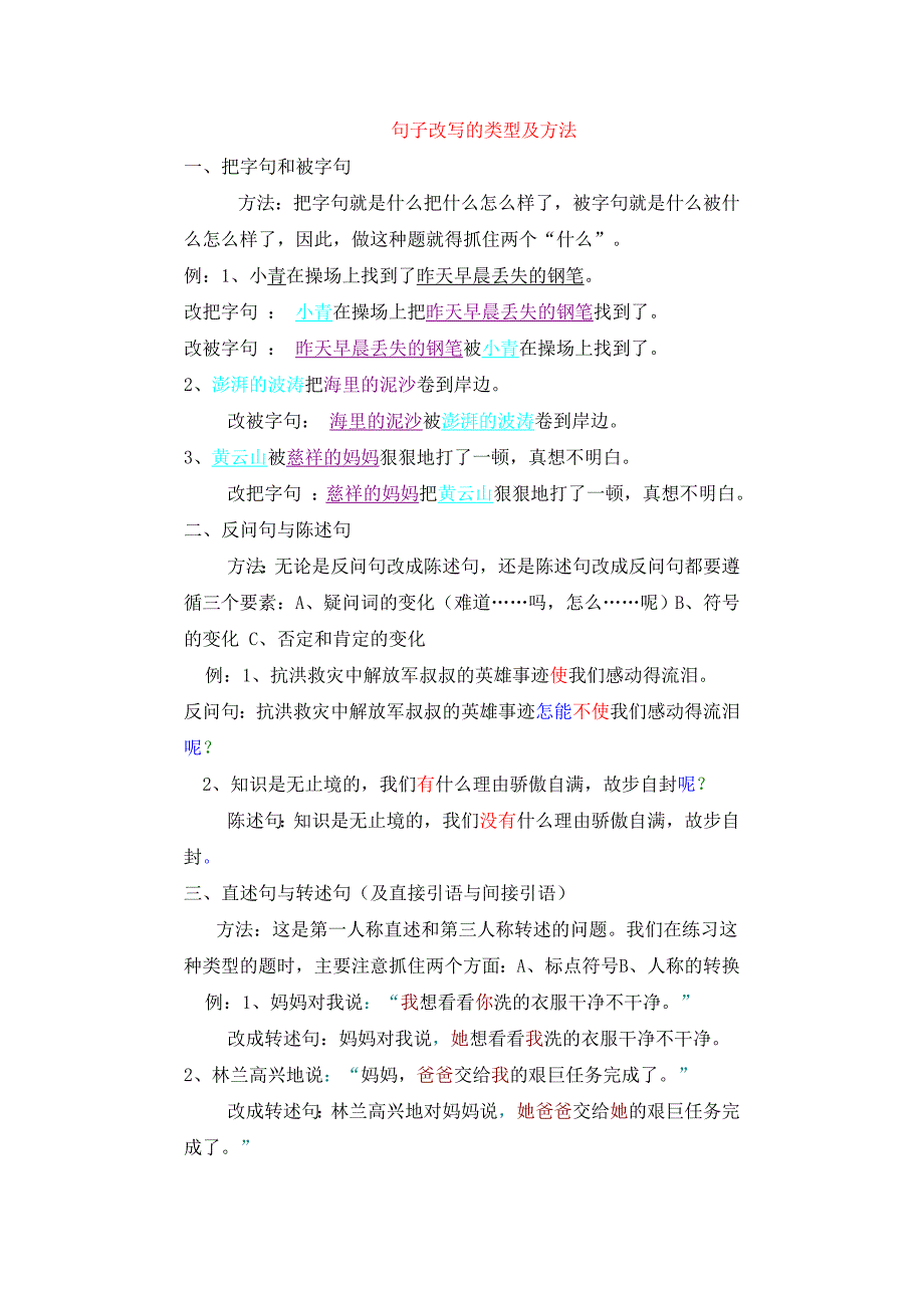 句子改写的类型及方法.doc_第1页