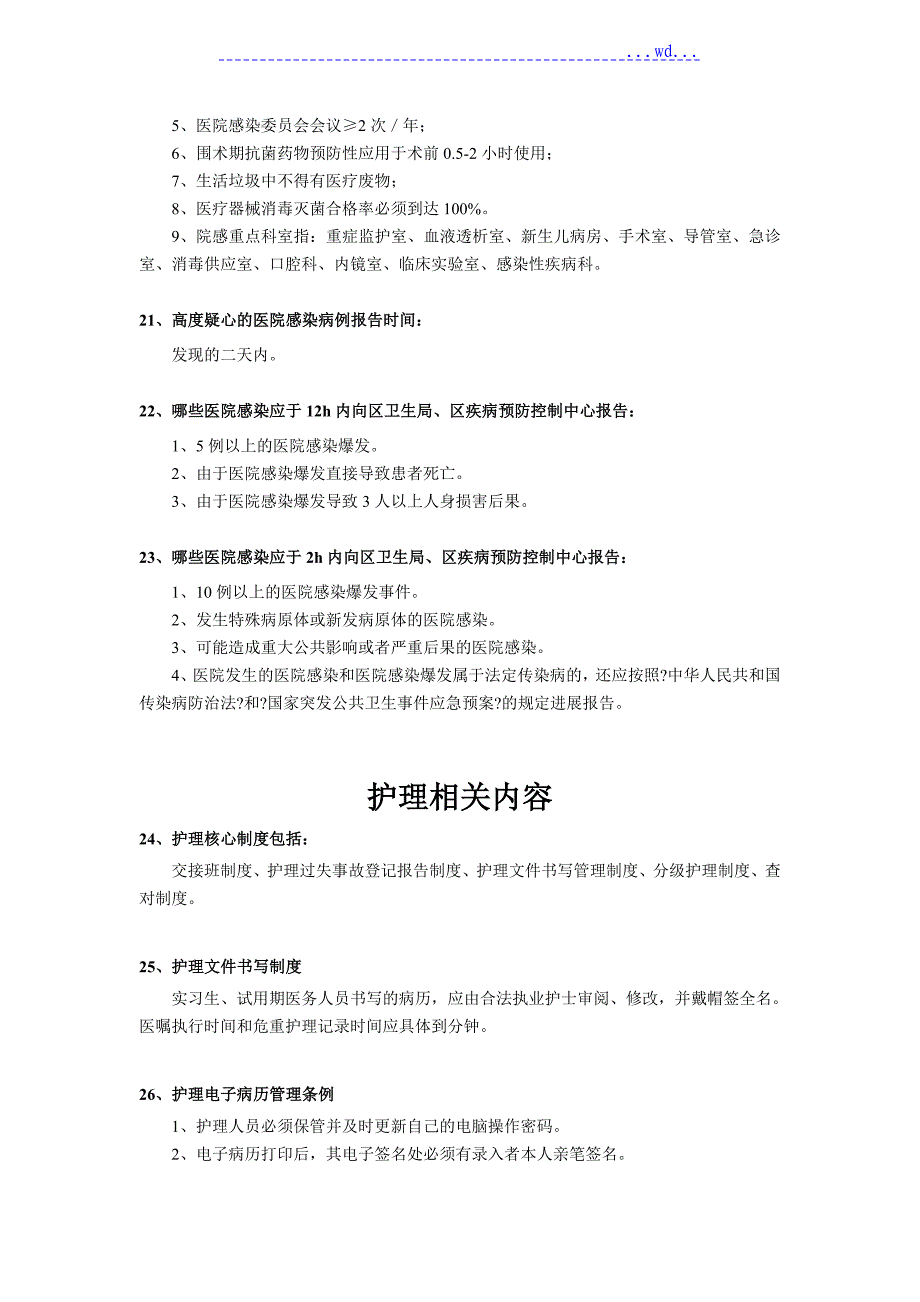 医院感染和护理知识相关内容_第4页