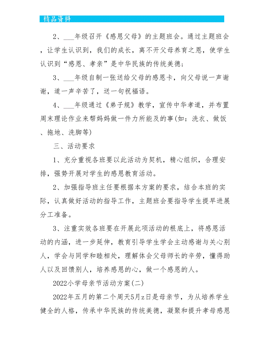 2022小学母亲节活动方案大全_第2页