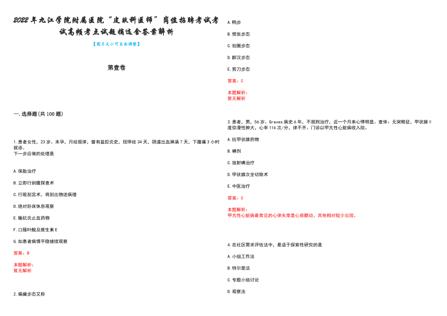 2022年九江学院附属医院“皮肤科医师”岗位招聘考试考试高频考点试题摘选含答案解析_第1页