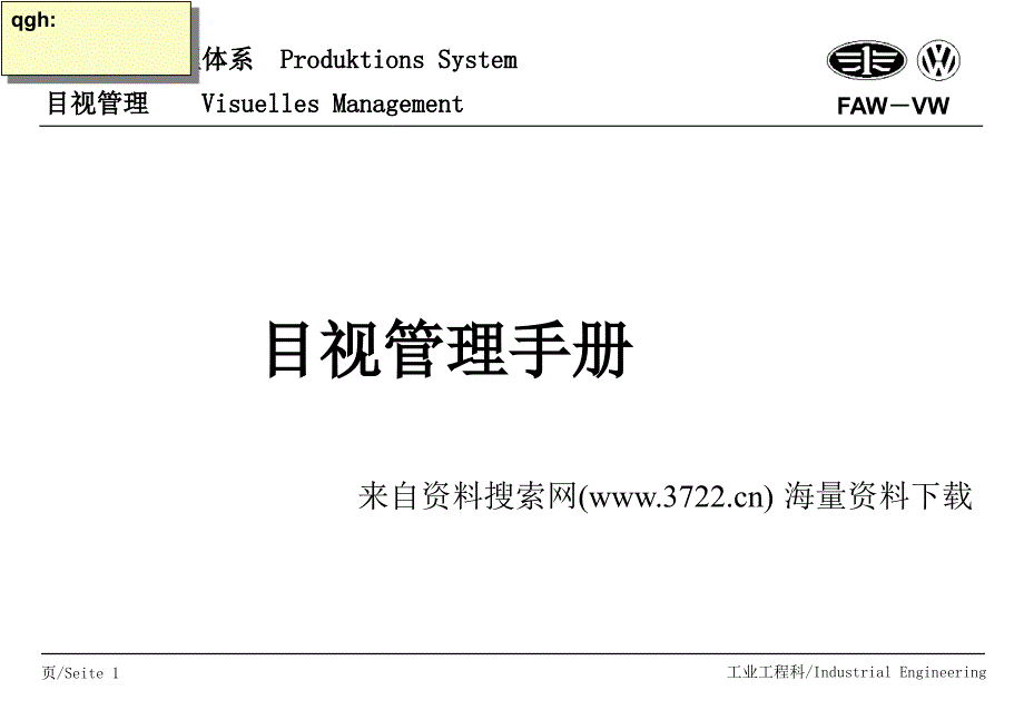 汽大众公司生产现场管理体系-目视管理手册_第1页