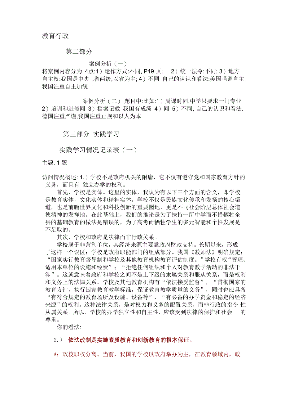 教育行政概论案例分析实践学习答案_第1页