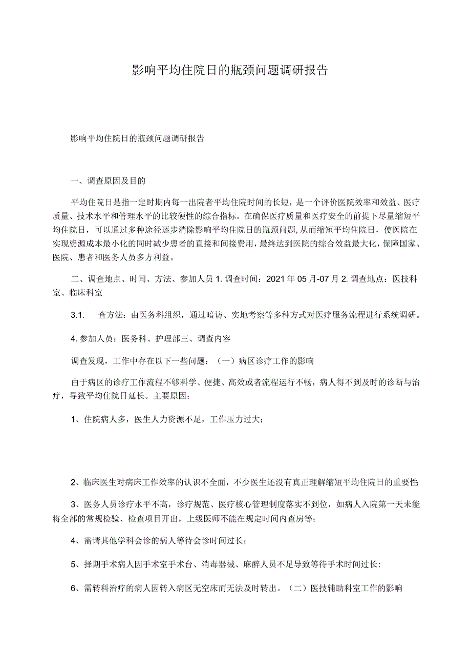 影响平均住院日的瓶颈问题调研报告_第1页