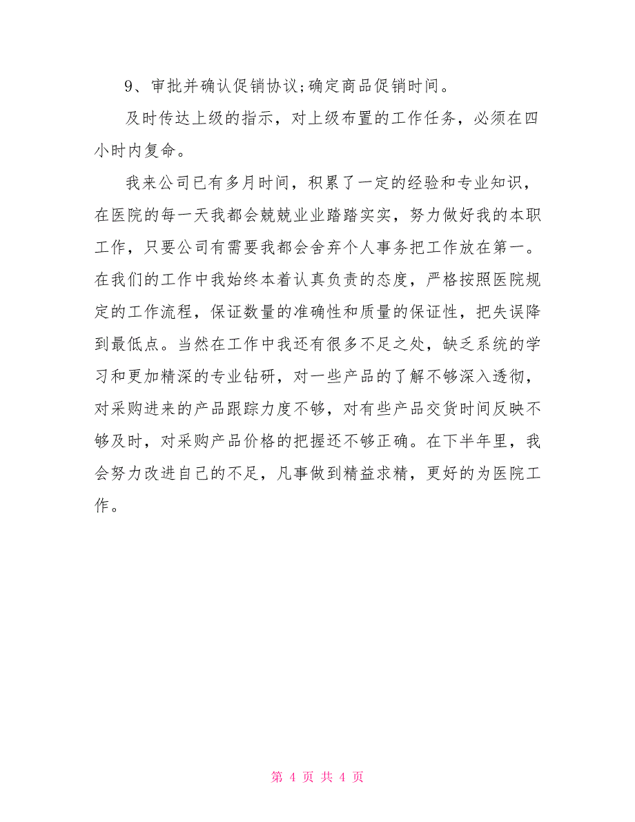 2022年采购部个人述职报告_第4页