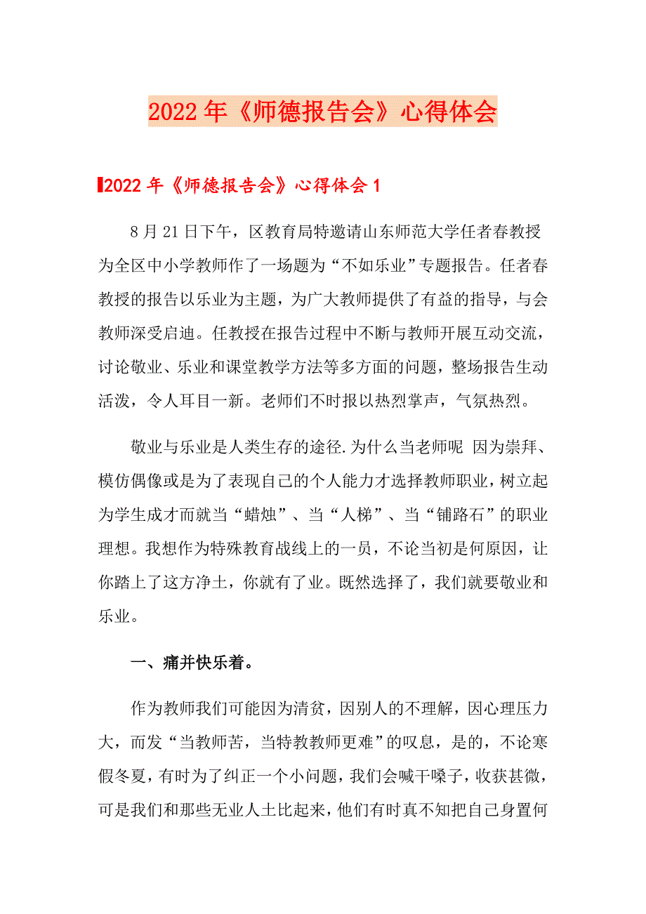 2022年《师德报告会》心得体会_第1页