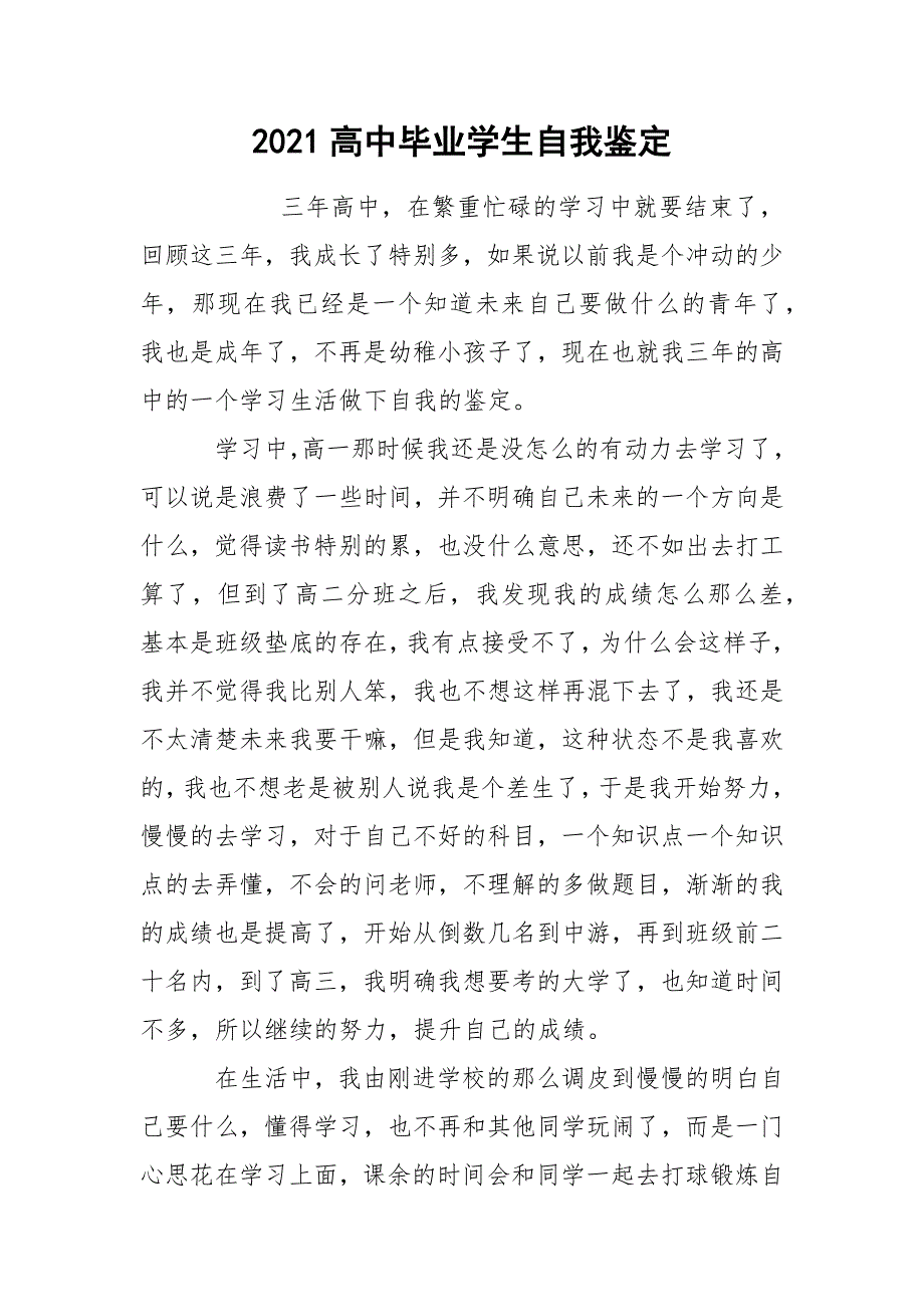 2021高中毕业学生自我鉴定_第1页