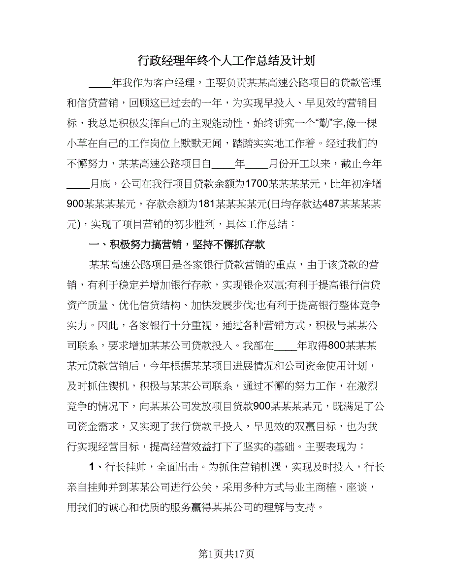 行政经理年终个人工作总结及计划（四篇）.doc_第1页