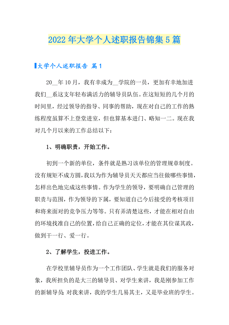 2022年大学个人述职报告锦集5篇_第1页