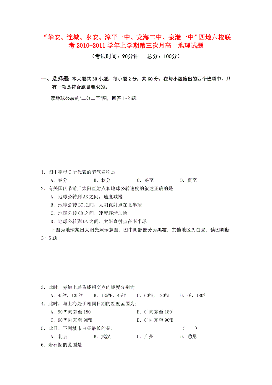 福建省四地六校联考10-11学年高一地理上学期第三次月考试题新人教版_第1页