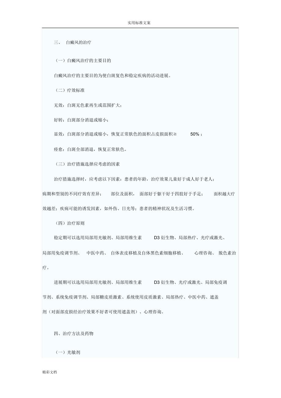 白癜风常用疗法与评价与衡量与衡量_第4页