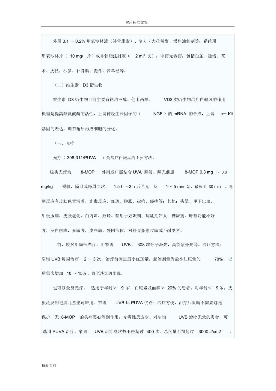 白癜风常用疗法与评价与衡量与衡量_第5页