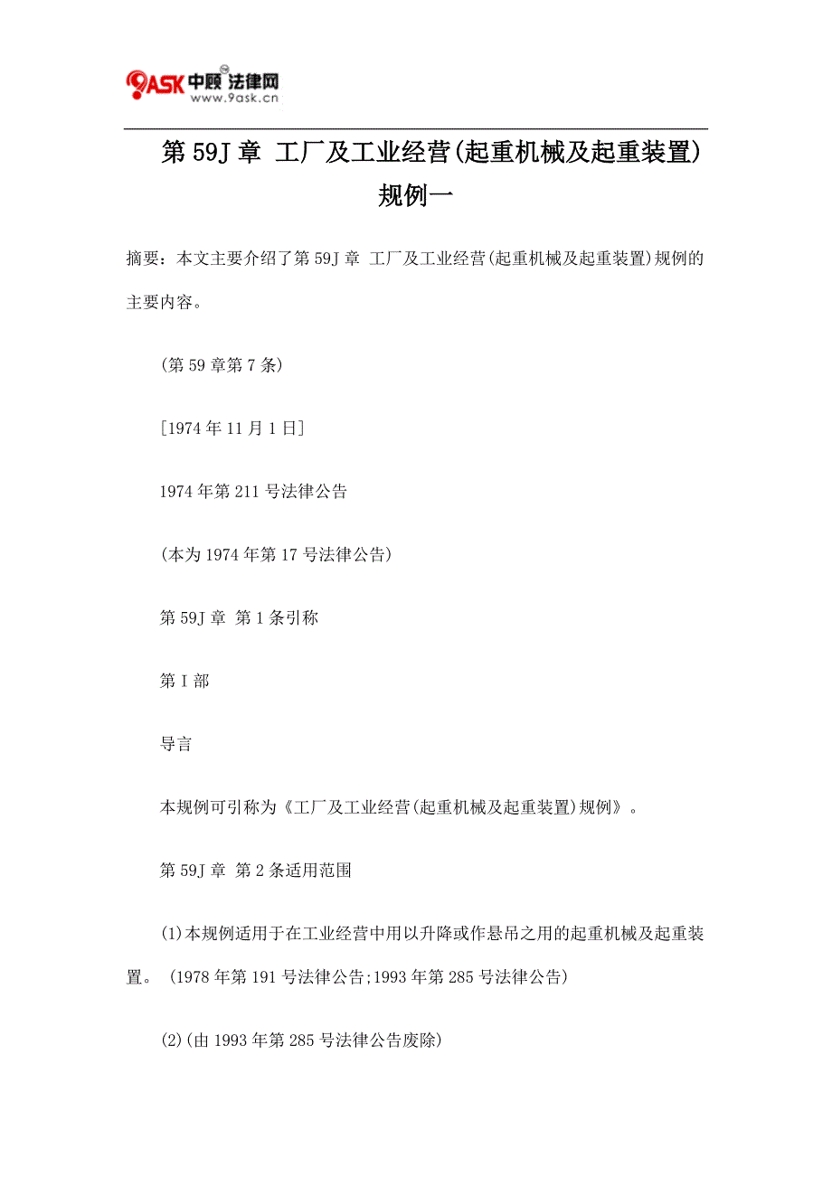 第59J章 工厂及工业经营(起重机械及起重装置)规例一.doc_第1页