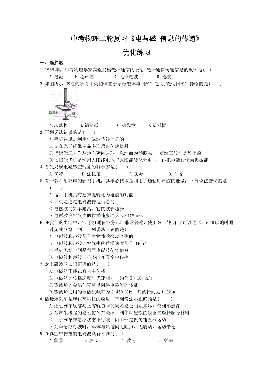 中考物理二轮复习电与磁信息的传递优化练习含答案_第1页