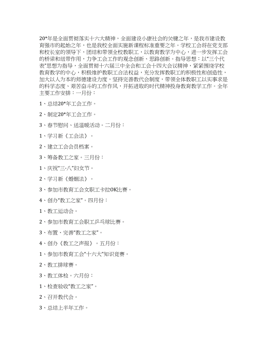 “学校工会实施计划工会工作计划.docx_第1页