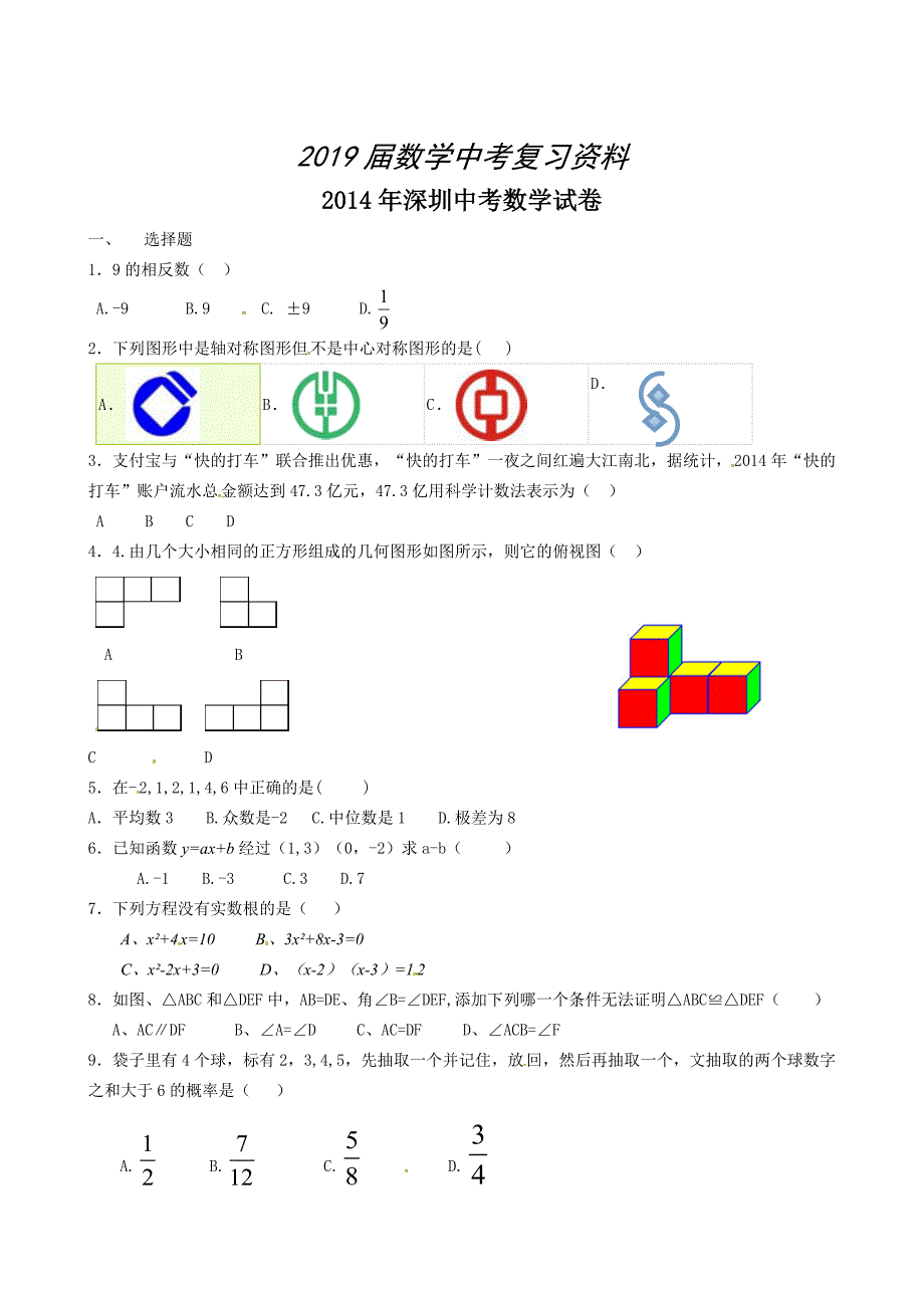 广东省深圳市中考数学试卷及答案【Word版】_第1页