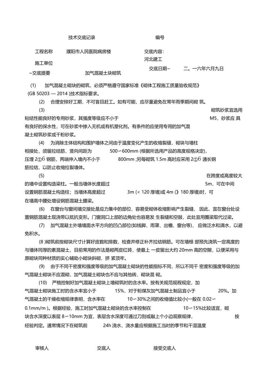 加气块砌筑技术交底_第1页