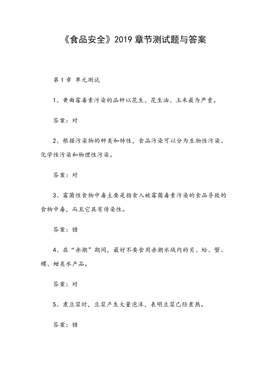 《食品安全》2019章节测试题与答案_第1页