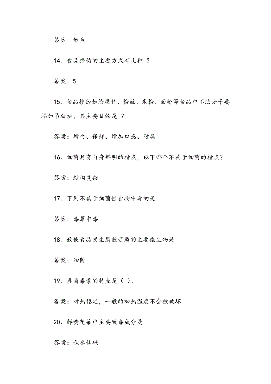 《食品安全》2019章节测试题与答案_第3页