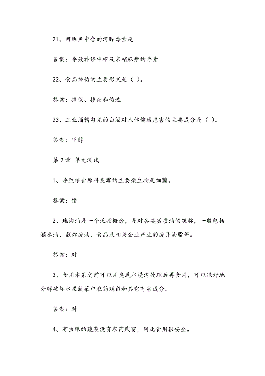 《食品安全》2019章节测试题与答案_第4页