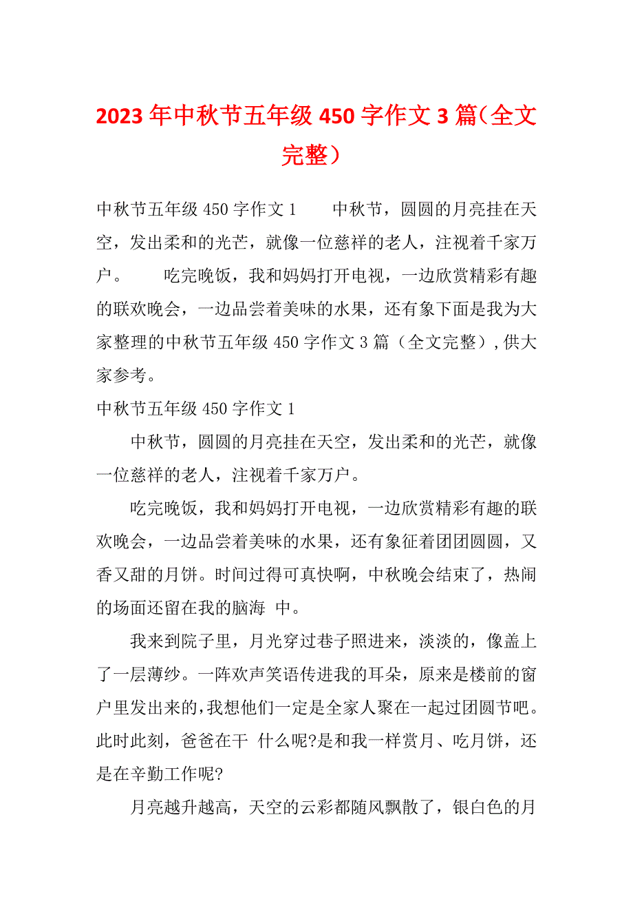 2023年中秋节五年级450字作文3篇（全文完整）_第1页