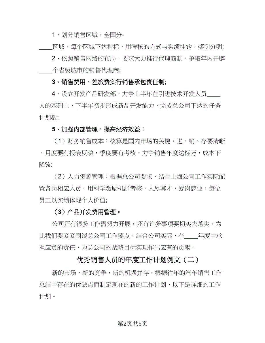 优秀销售人员的年度工作计划例文（2篇）.doc_第2页