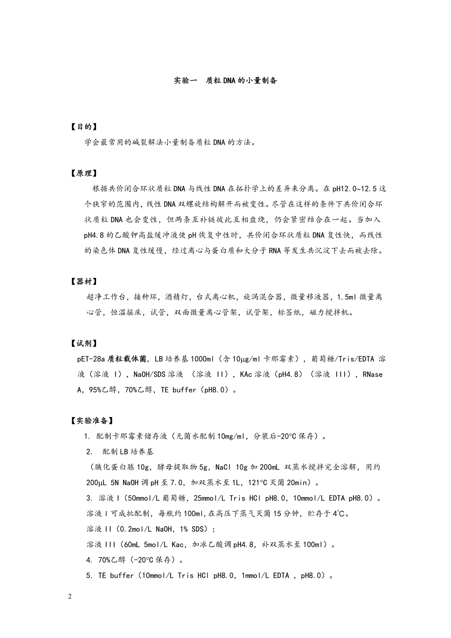 生物技术制药试验-武汉大学药学院.doc_第3页