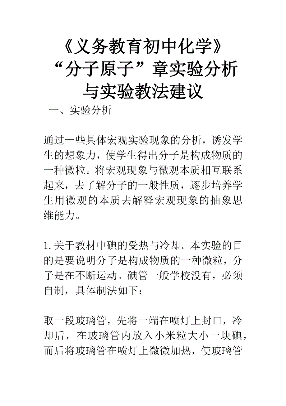 《义务教育初中化学》“分子原子”章实验分析与实验教法建议.docx_第1页