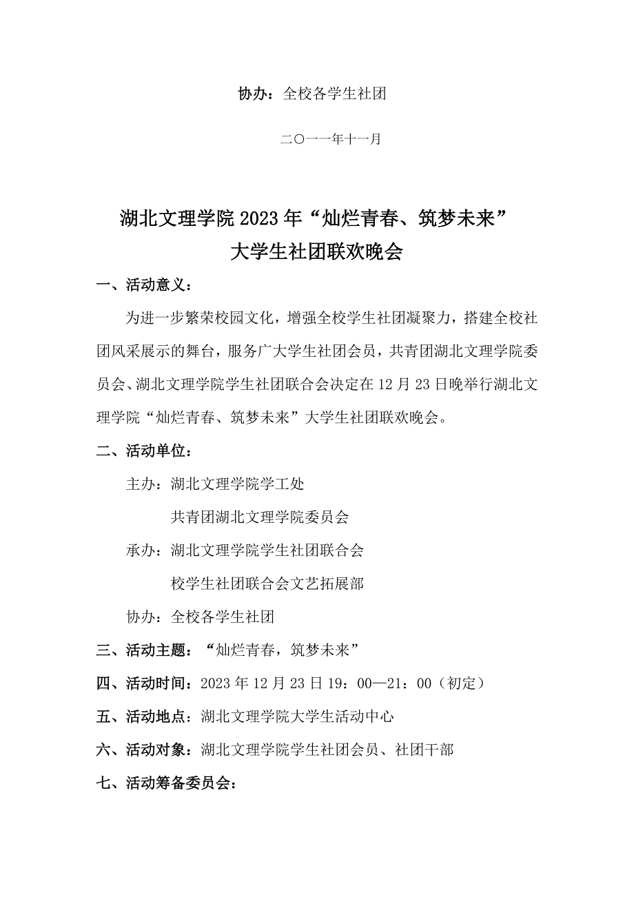 湖北文理学院灿烂青春筑梦未来大学生社团联欢晚会策划书.doc_第2页