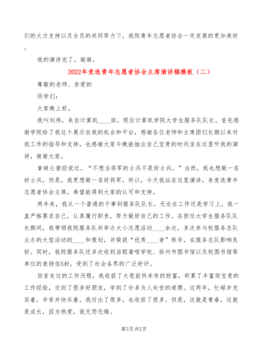 2022年竞选青年志愿者协会主席演讲稿模板_第3页