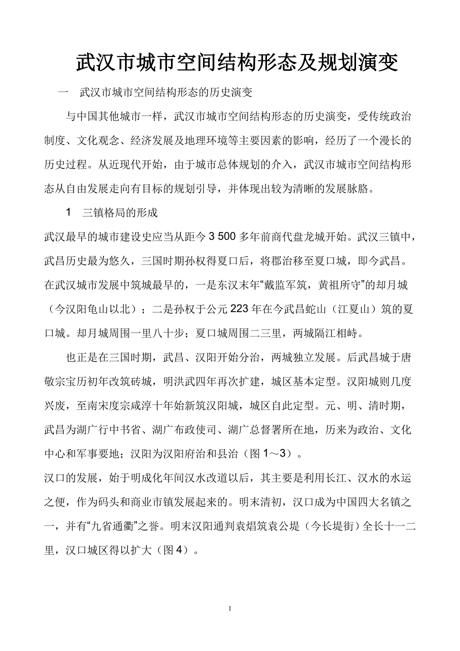 武汉市城市空间结构形态及规划演变_第1页