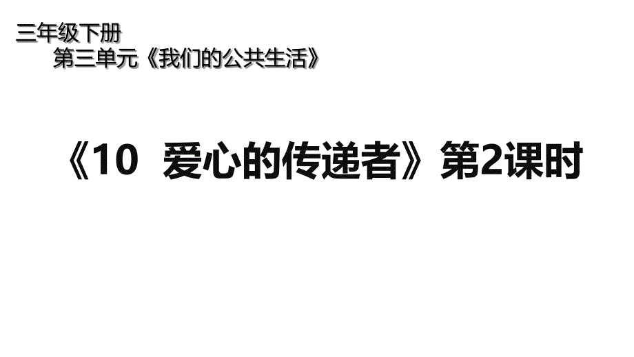 人教部编版三年级下册道德与法治《爱心的传递者》第二课时教学设计课件_第1页