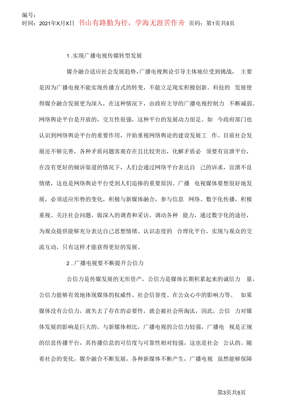 广播电视舆论引导提升策略_第3页