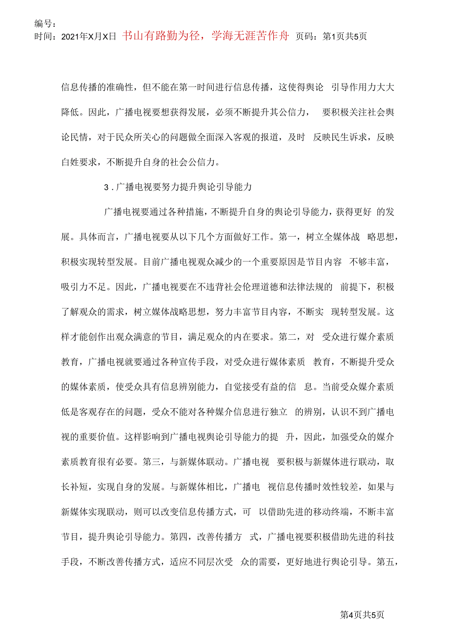 广播电视舆论引导提升策略_第4页