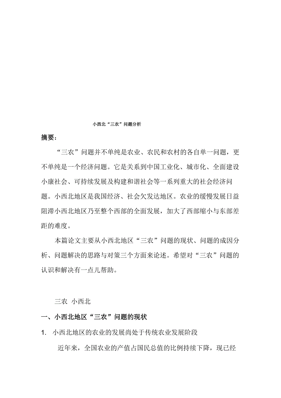 科研基本方法论文(西北农林科技大学)_第2页