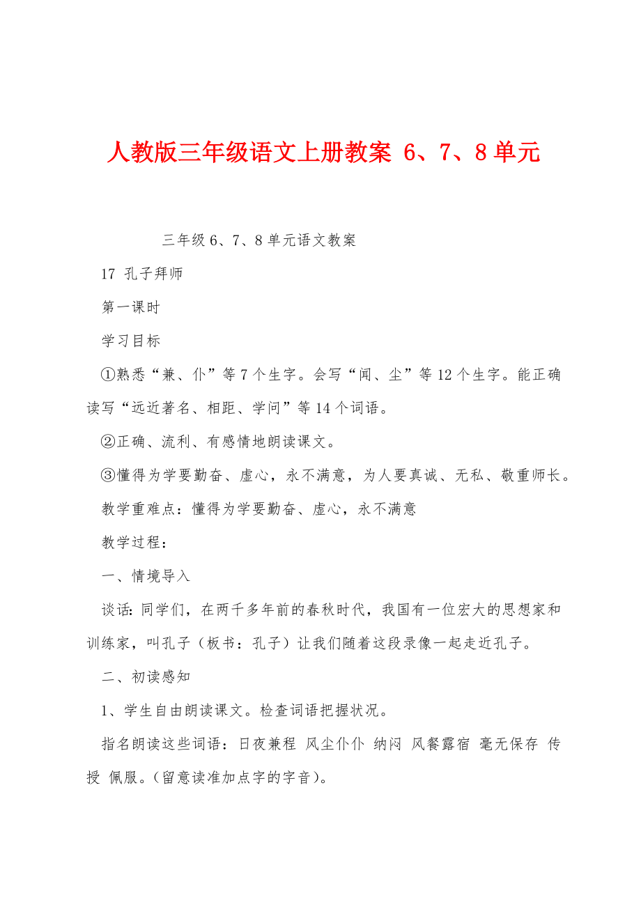 人教版三年级语文上册教案678单元.docx_第1页