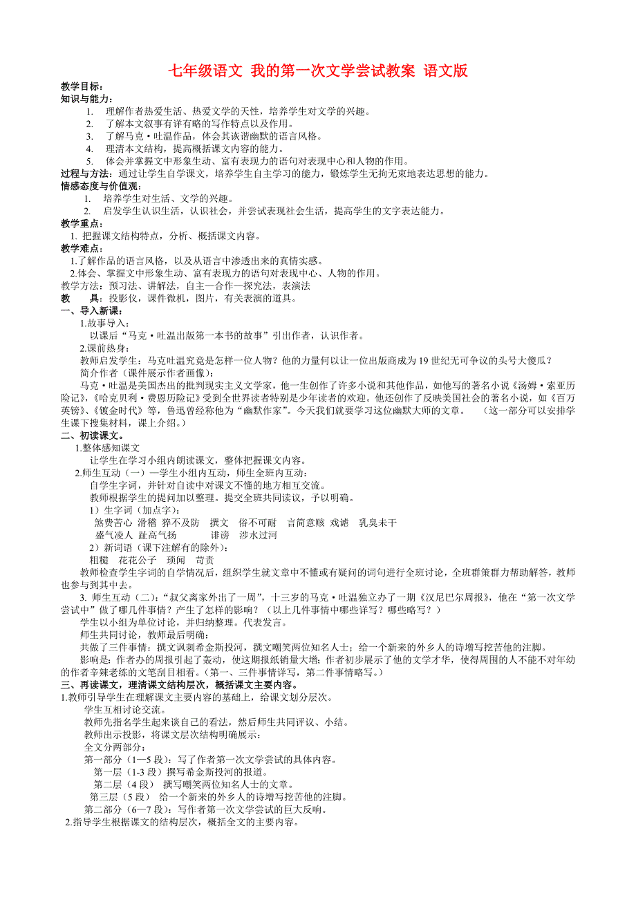 七年级语文 我的第一次文学尝试教案 语文版_第1页